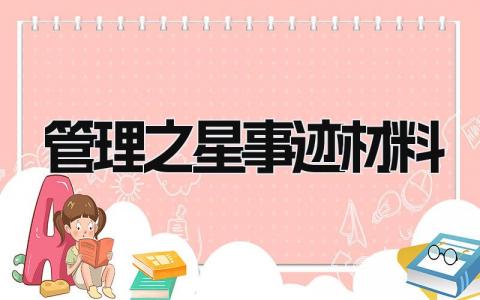 管理之星事迹材料范文 管理之星事迹材料 (11篇）