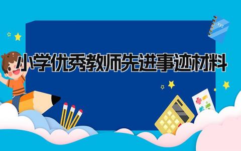 小学优秀教师先进事迹材料 先进教师个人主要事迹范文 (11篇）