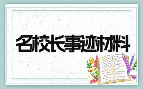 名校长事迹材料范文 名校长申报材料模板 (10篇）