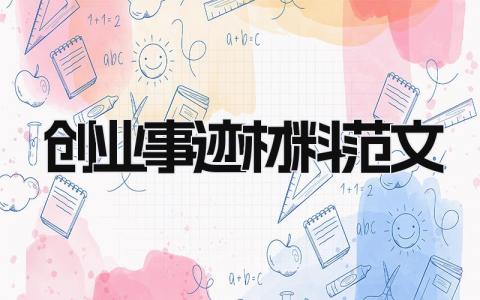 创业事迹材料范文模板 创业事迹材料范文素材 (10篇）