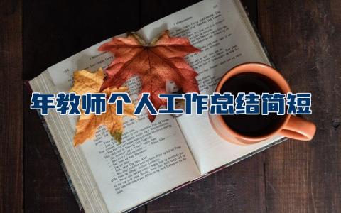 2023年教师个人工作总结简短