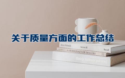 关于质量方面的工作总结