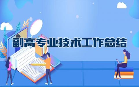 副高专业技术工作总结 申报副高职称工作总结