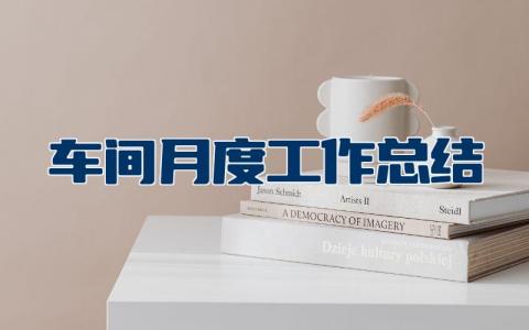 生产车间月度工作总结及工作计划范文 车间普通员工个人总结