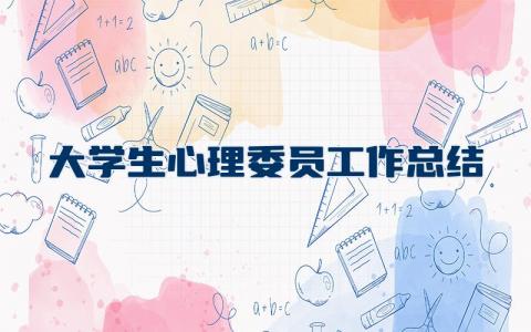 大学生心理委员工作总结