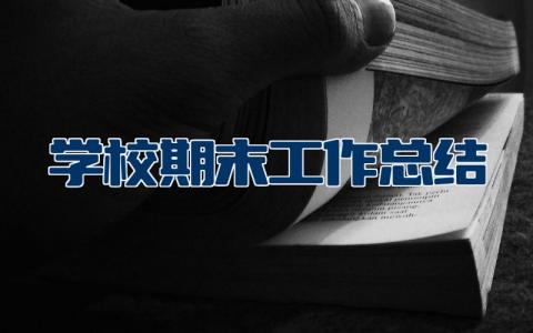 2023学校期末工作总结