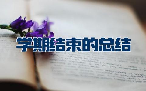 学期结束的总结