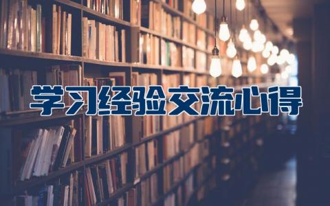 学习经验交流心得