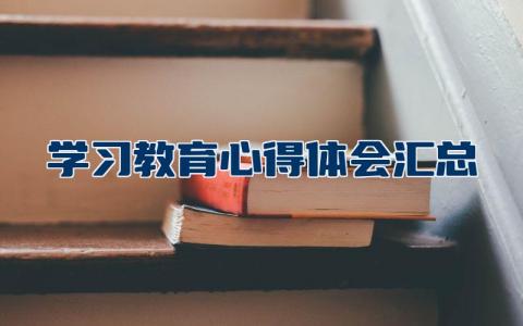 学习教育心得体会汇总