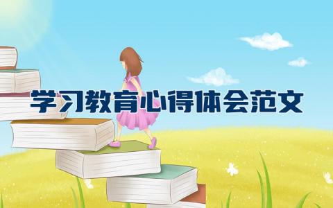 学习教育心得体会范文 学习教育收获感悟模板