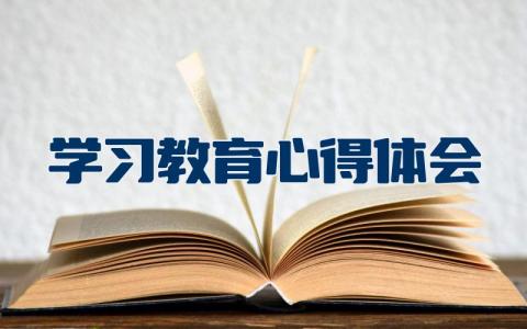 学习教育心得体会