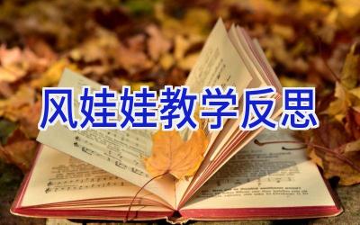 风娃娃教学反思