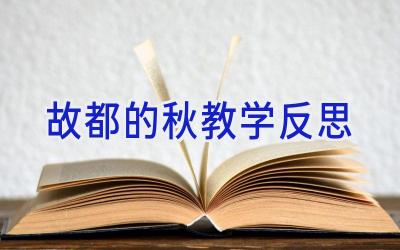 故都的秋教学反思