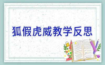 狐假虎威教学反思