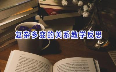复杂多变的关系教学反思
