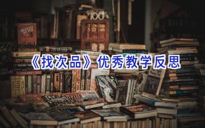 《找次品》优秀教学反思