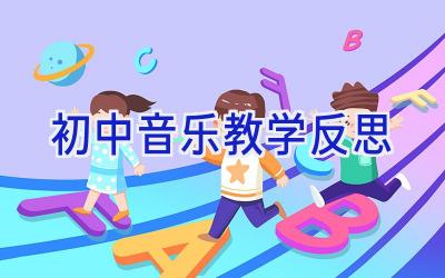 初中音乐教学反思