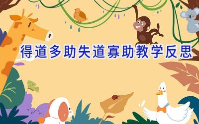 得道多助失道寡助教学反思