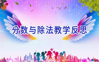 分数与除法教学反思