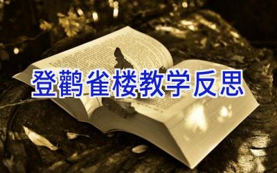 登鹳雀楼教学反思