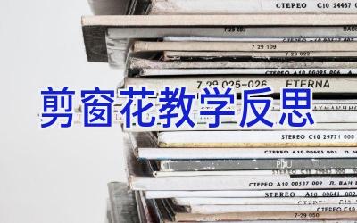 剪窗花教学反思