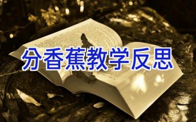 分香蕉教学反思