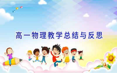 高一物理教学总结与反思