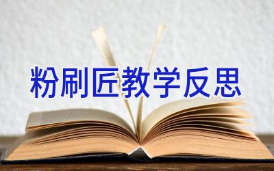 粉刷匠教学反思