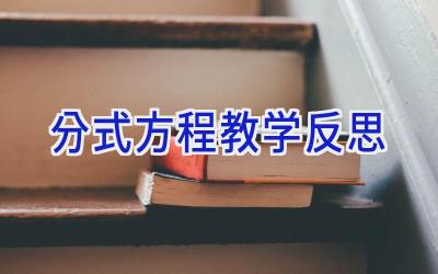 分式方程教学反思