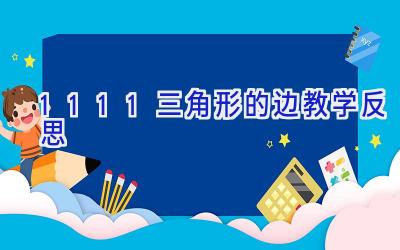 11.1.1三角形的边教学反思