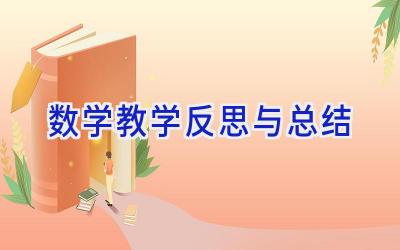 数学教学反思与总结