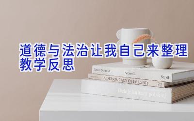 道德与法治让我自己来整理教学反思