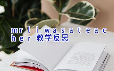 mr li was a teacher教学反思