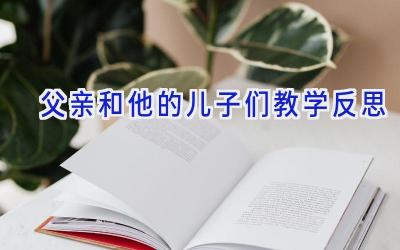 父亲和他的儿子们教学反思