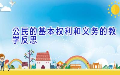 公民的基本权利和义务的教学反思