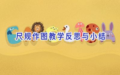 尺规作图教学反思与小结