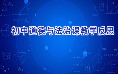 初中道德与法治课教学反思