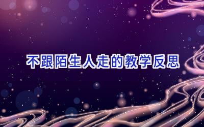 不跟陌生人走的教学反思