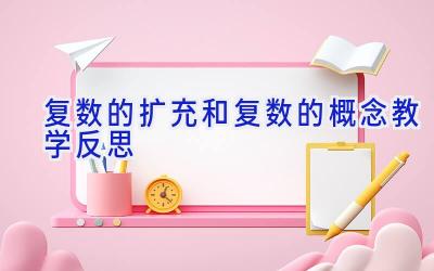 复数的扩充和复数的概念教学反思