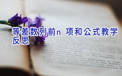 等差数列前n项和公式教学反思