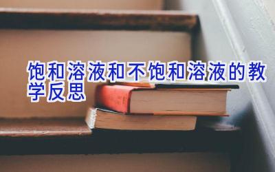饱和溶液和不饱和溶液的教学反思