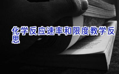 化学反应速率和限度教学反思