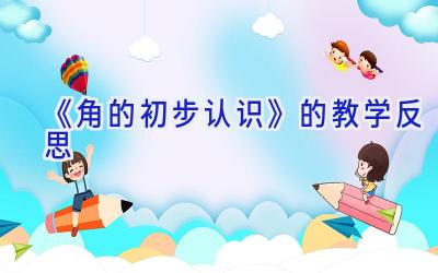 《角的初步认识》的教学反思