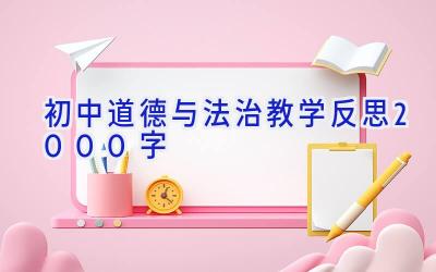 初中道德与法治教学反思2000字