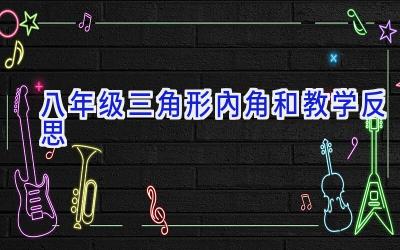 八年级三角形内角和教学反思