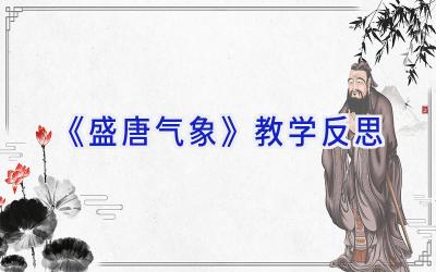 《盛唐气象》教学反思