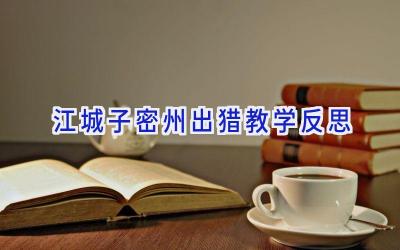 江城子密州出猎教学反思