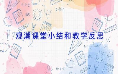 观潮课堂小结和教学反思