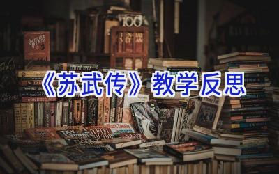 《苏武传》教学反思
