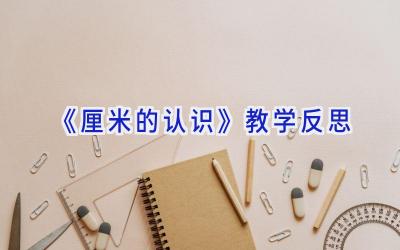 《厘米的认识》教学反思